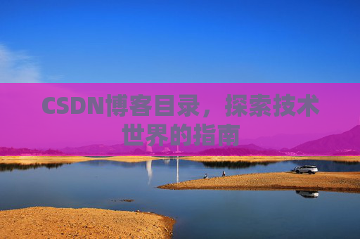 CSDN博客目录，探索技术世界的指南